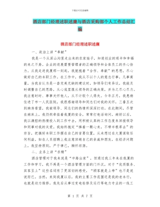 酒店部门经理述职述廉与酒店采购部个人工作总结汇编