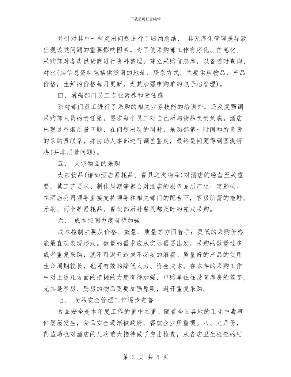 酒店采购员工作总结与酒店采购经理管理工作总结汇编_第2页