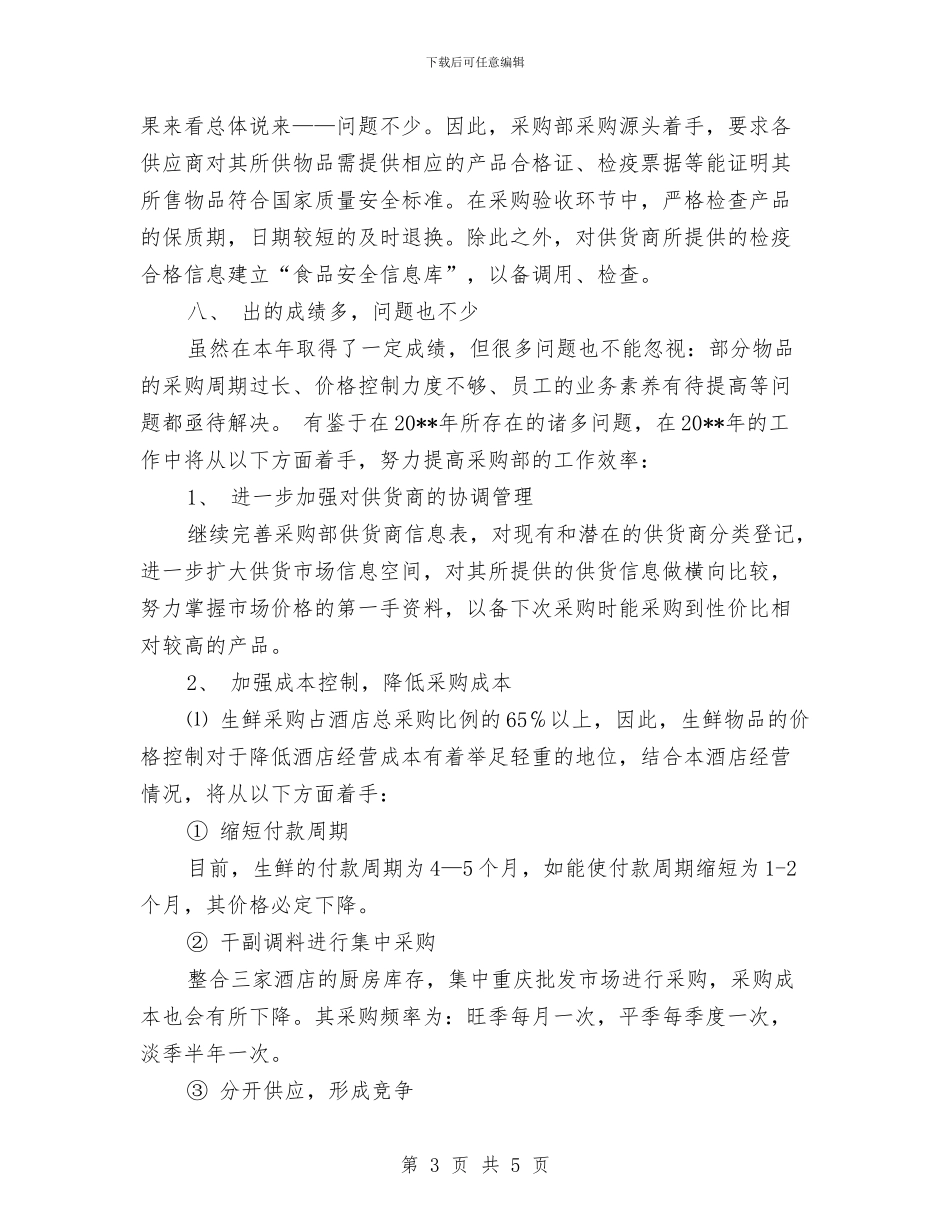 酒店采购员工作总结与酒店采购经理管理工作总结汇编_第3页