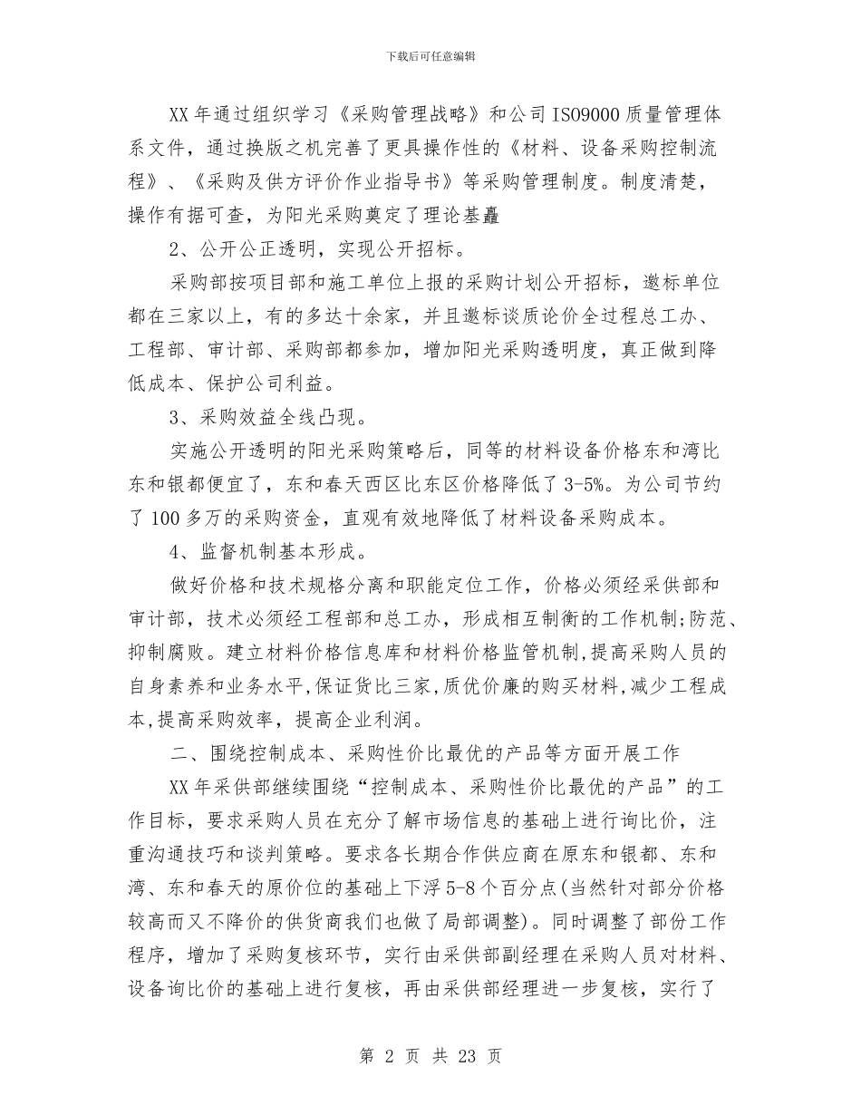 酒店采购工作总结与酒店采购部个人年终工作总结汇编_第2页