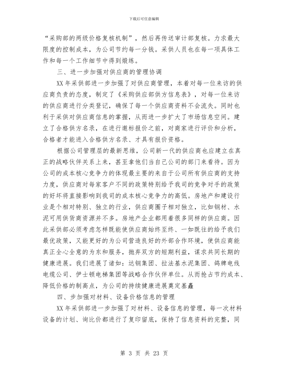 酒店采购工作总结与酒店采购部个人年终工作总结汇编_第3页