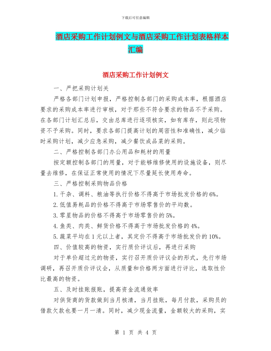 酒店采购工作计划例文与酒店采购工作计划表格样本汇编_第1页