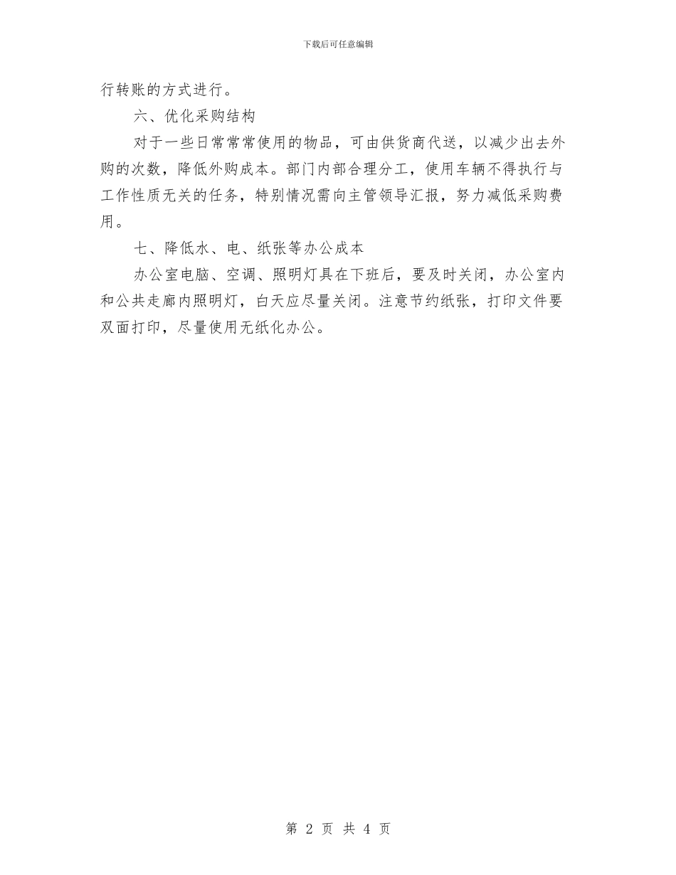 酒店采购工作计划例文与酒店采购工作计划表格样本汇编_第2页