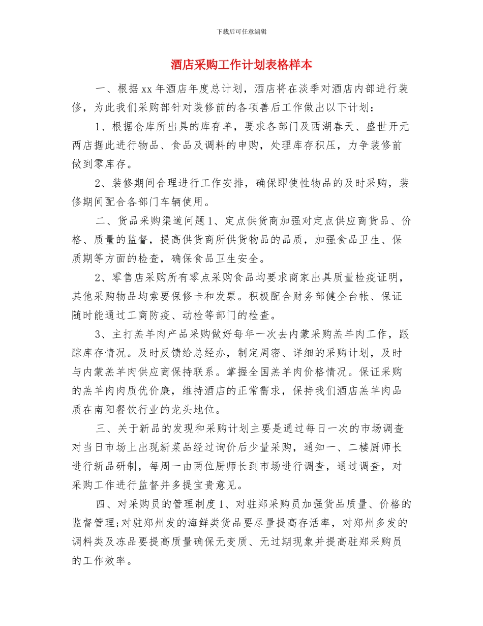 酒店采购工作计划例文与酒店采购工作计划表格样本汇编_第3页