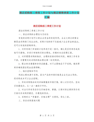 酒店采购部三季度工作计划与酒店销售季度工作计划汇编