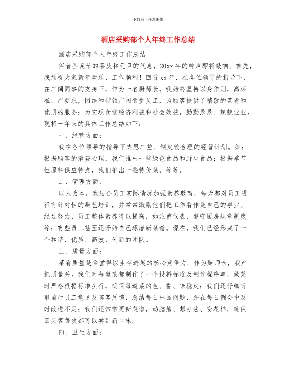 酒店采购经理管理工作总结与酒店采购部个人年终工作总结汇编_第2页
