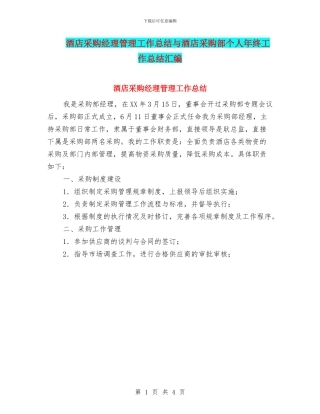 酒店采购经理管理工作总结与酒店采购部个人年终工作总结汇编