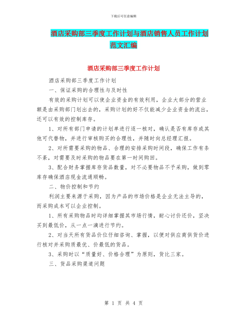 酒店采购部三季度工作计划与酒店销售人员工作计划范文汇编_第1页