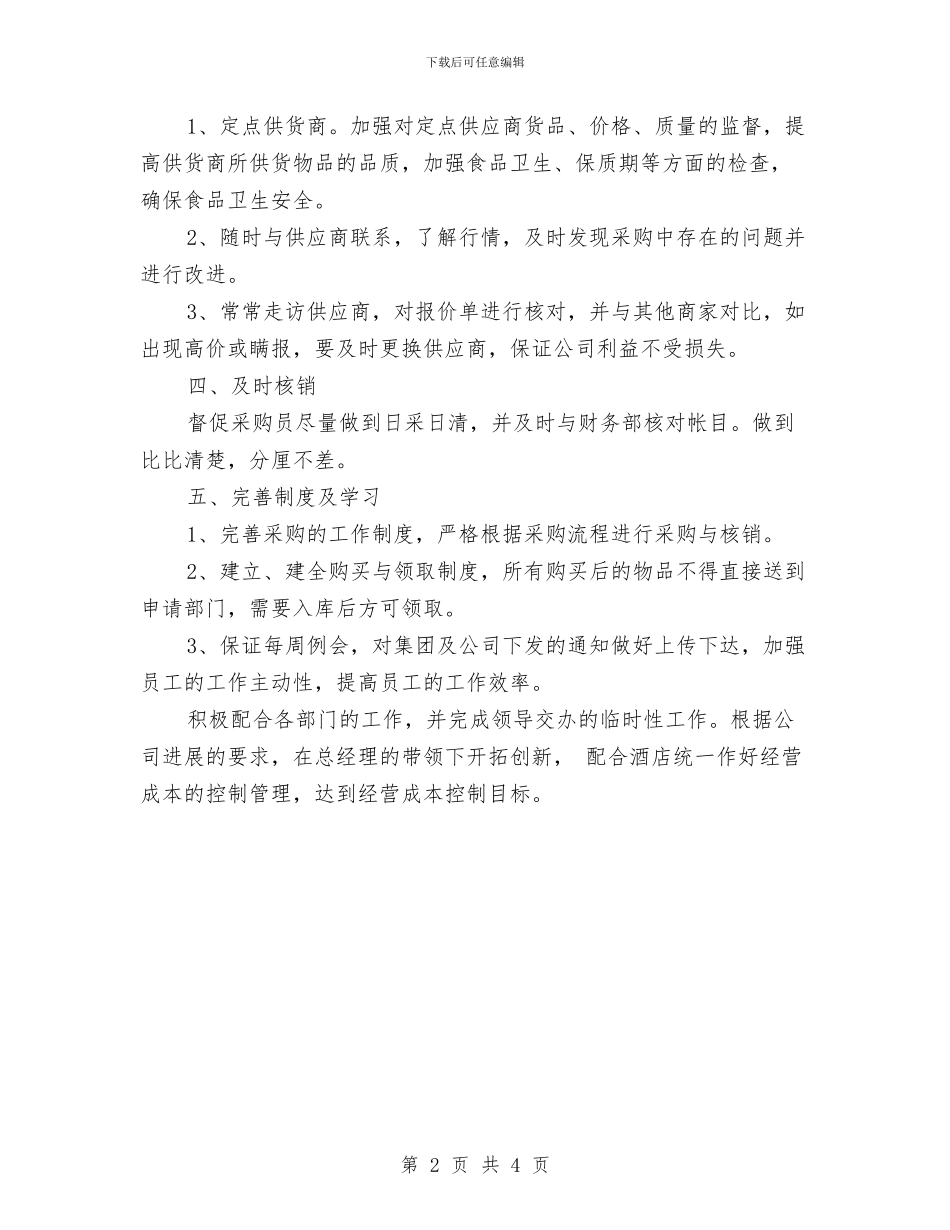 酒店采购部三季度工作计划与酒店销售人员工作计划范文汇编_第2页
