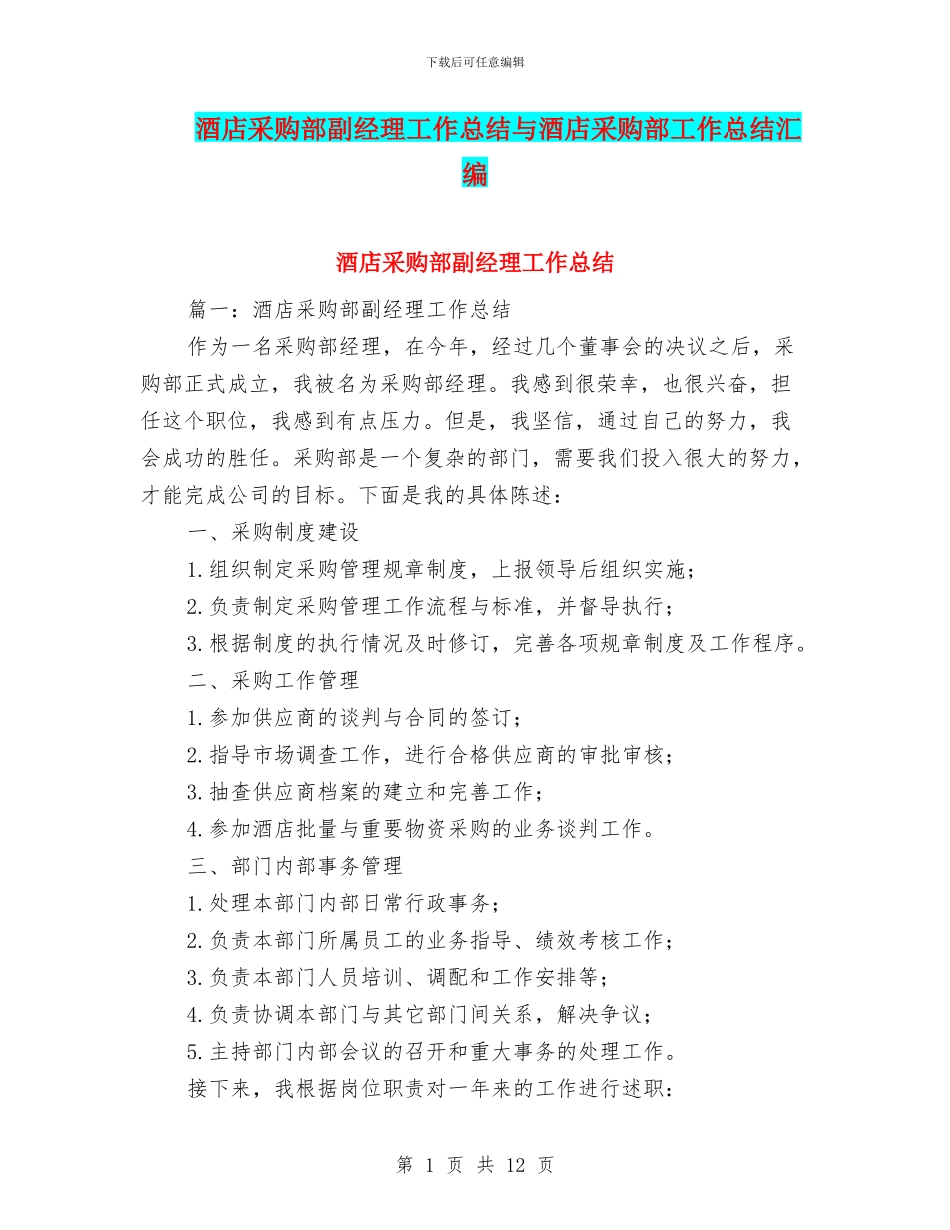 酒店采购部副经理工作总结与酒店采购部工作总结汇编_第1页