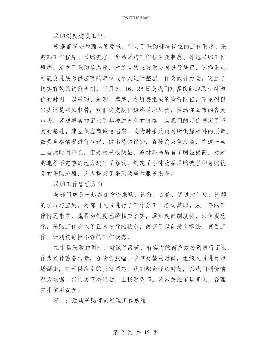酒店采购部副经理工作总结与酒店采购部工作总结汇编_第2页