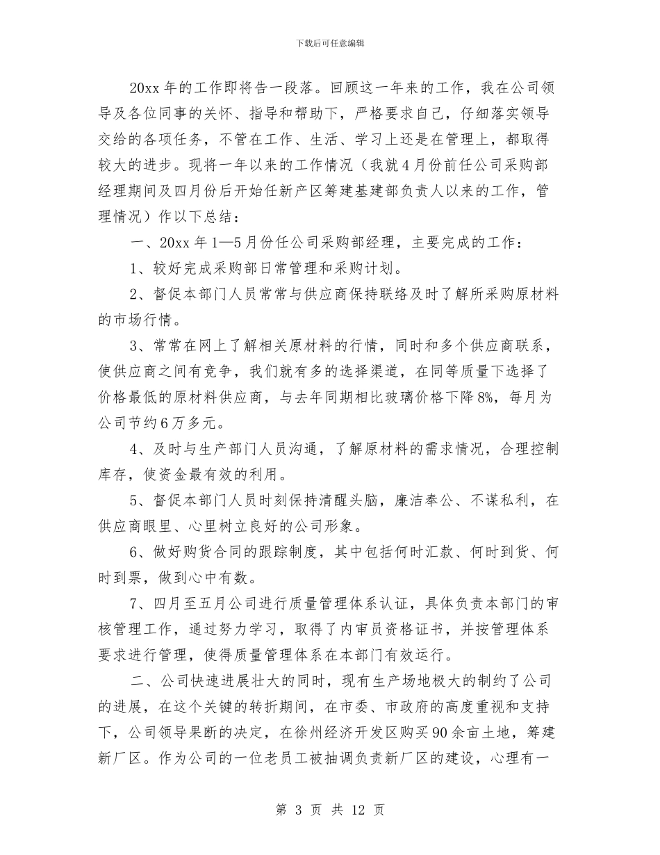 酒店采购部副经理工作总结与酒店采购部工作总结汇编_第3页