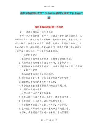 酒店采购部副经理工作总结与酒店采购部工作总结汇编