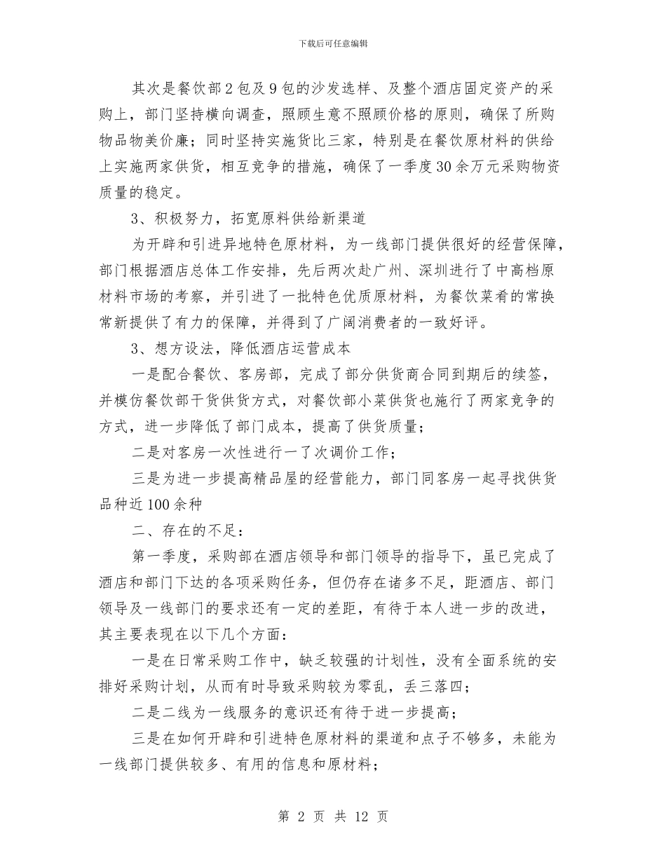 酒店采购部工作总结与酒店采购部工作总结3篇汇编_第2页