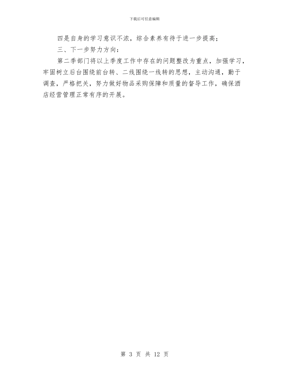 酒店采购部工作总结与酒店采购部工作总结3篇汇编_第3页