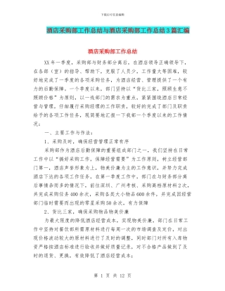 酒店采购部工作总结与酒店采购部工作总结3篇汇编