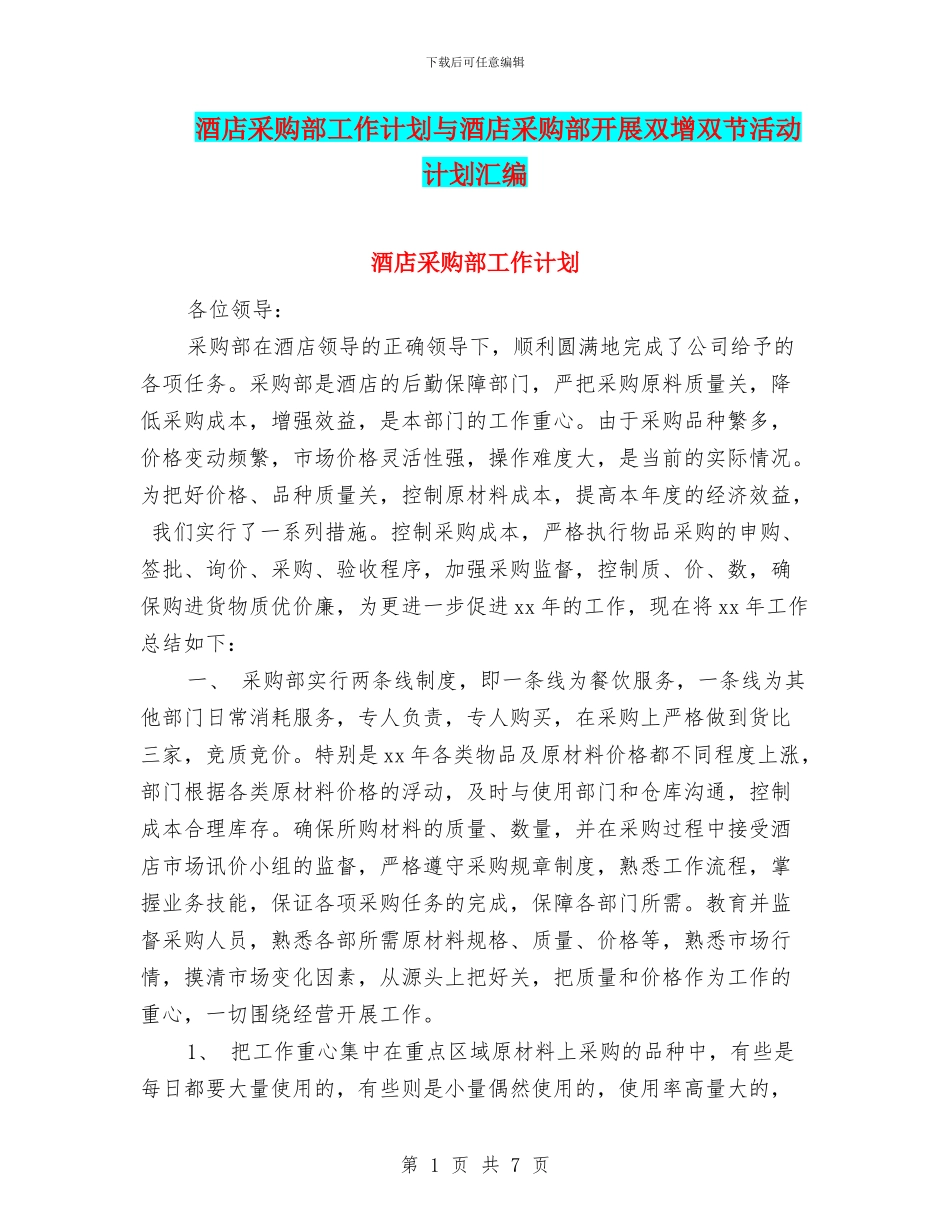 酒店采购部工作计划与酒店采购部开展双增双节活动计划汇编_第1页