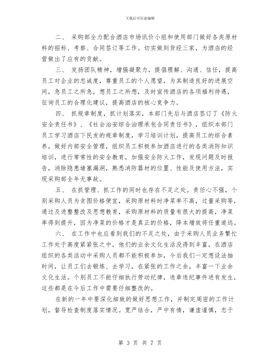 酒店采购部工作计划与酒店采购部开展双增双节活动计划汇编_第3页