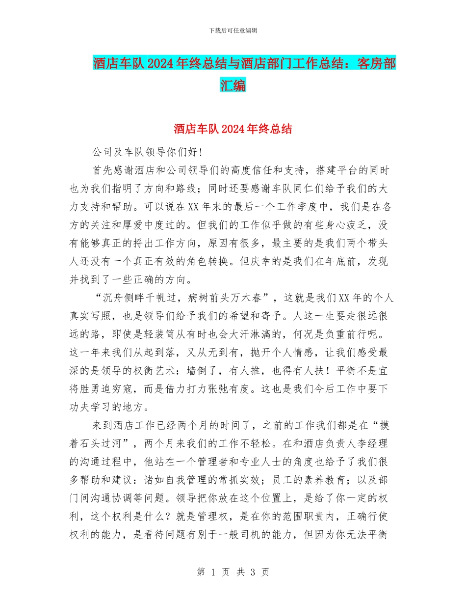酒店车队2024年终总结与酒店部门工作总结：客房部汇编_第1页