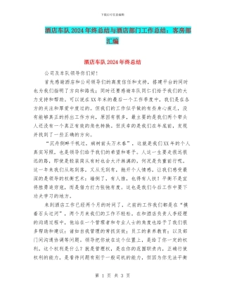 酒店车队2024年终总结与酒店部门工作总结：客房部汇编