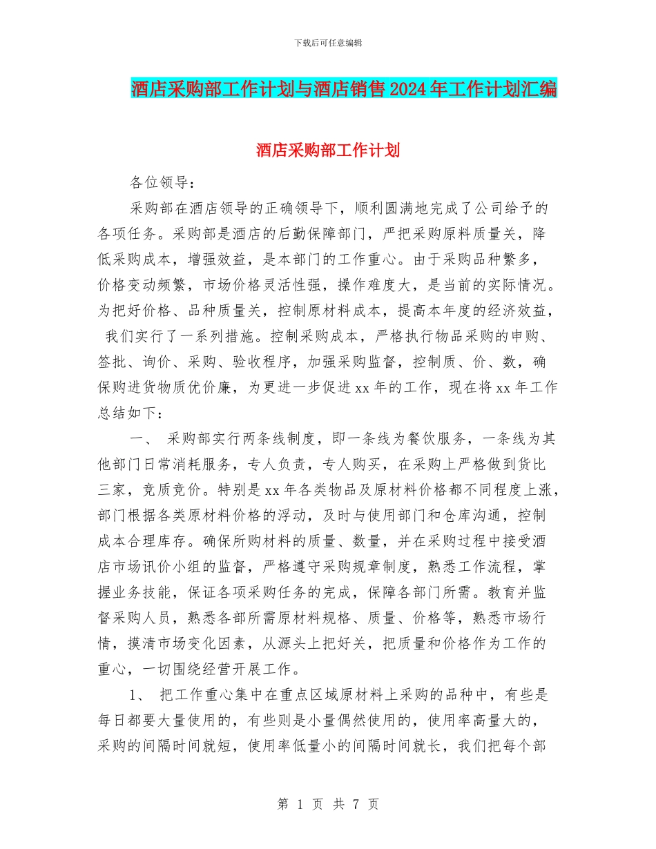 酒店采购部工作计划与酒店销售2024年工作计划汇编_第1页