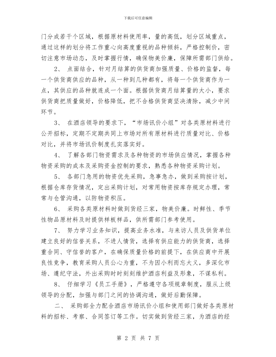 酒店采购部工作计划与酒店销售2024年工作计划汇编_第2页
