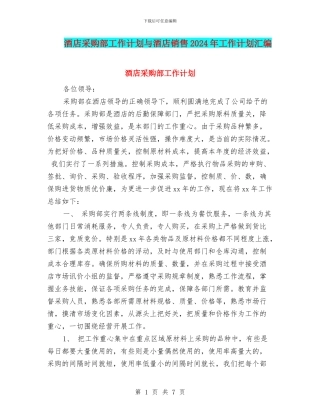 酒店采购部工作计划与酒店销售2024年工作计划汇编