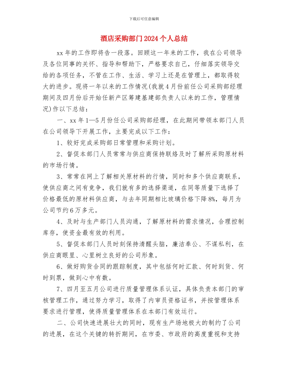 酒店采购部年度工作总结与酒店采购部门2024个人总结汇编_第3页