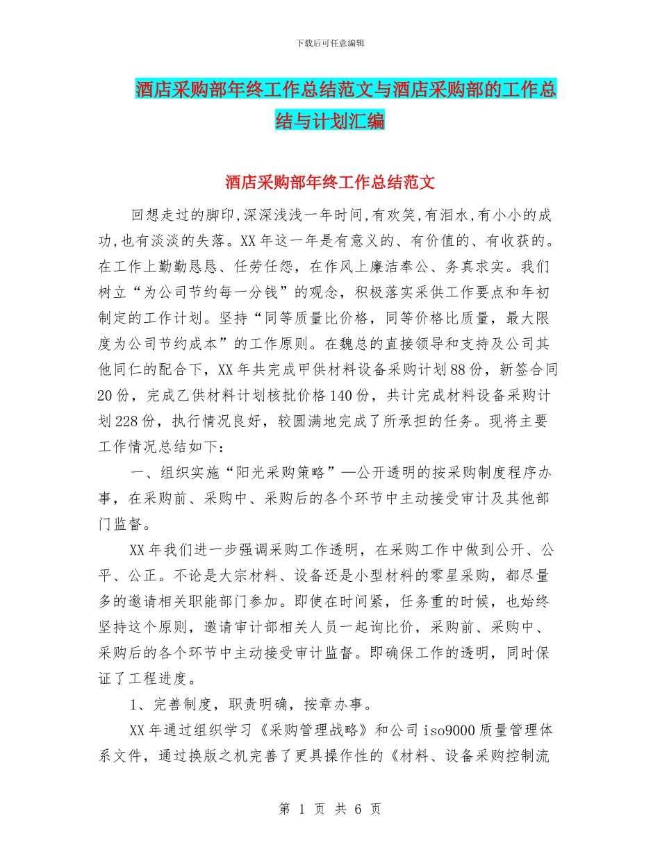 酒店采购部年终工作总结范文与酒店采购部的工作总结与计划汇编_第1页
