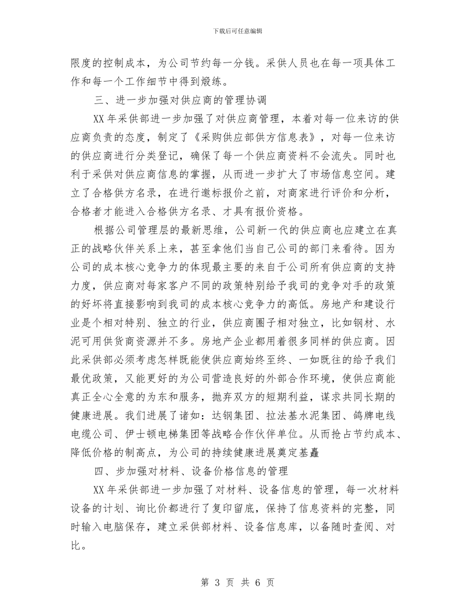 酒店采购部年终工作总结范文与酒店采购部的工作总结与计划汇编_第3页