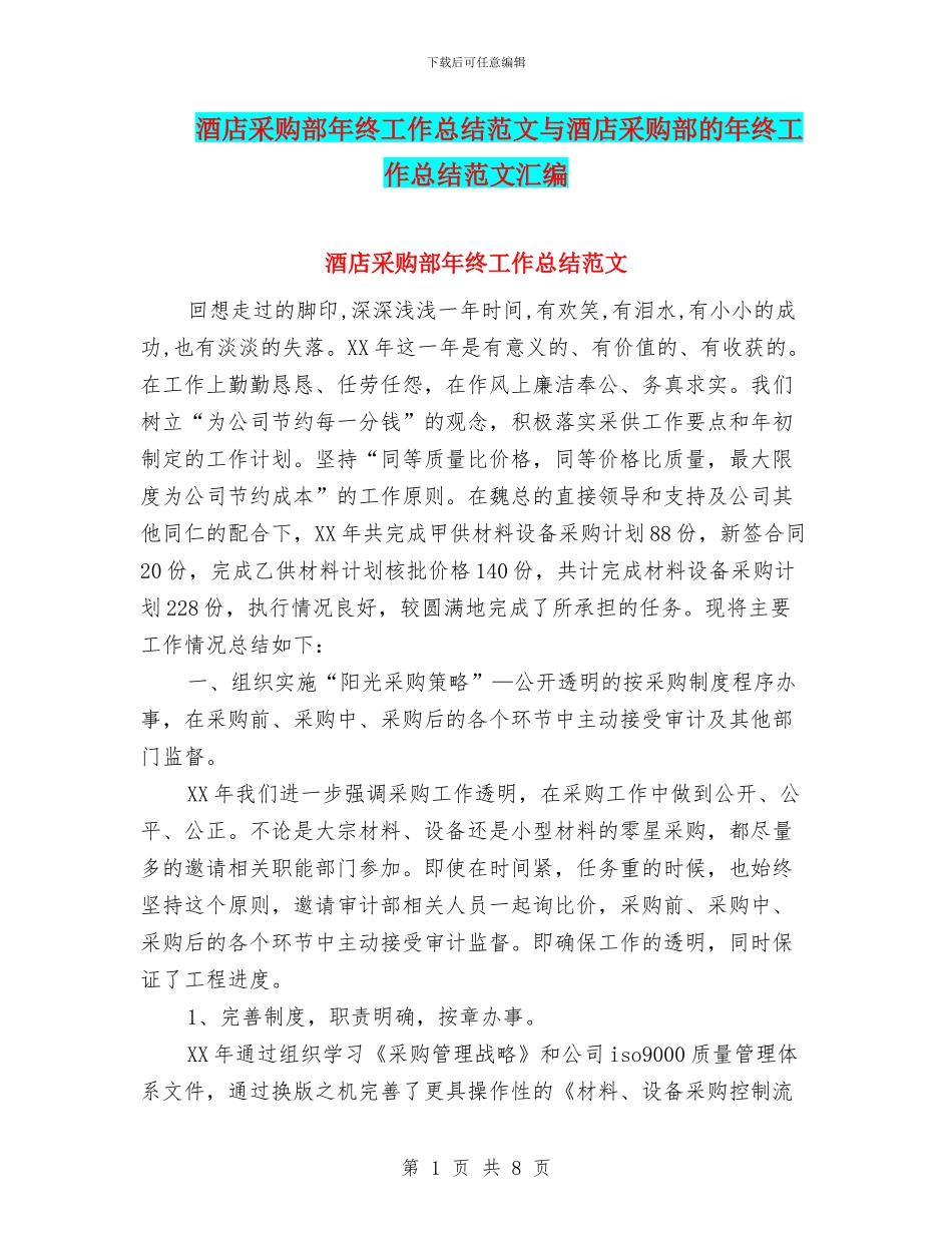 酒店采购部年终工作总结范文与酒店采购部的年终工作总结范文汇编_第1页