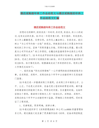 酒店采购部年终工作总结范文与酒店采购部的年终工作总结范文汇编