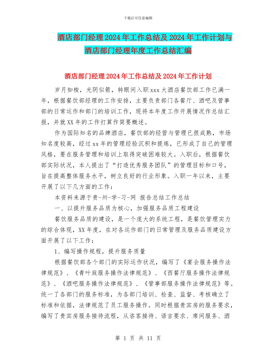 酒店部门经理2024年工作总结及2024年工作计划与酒店部门经理年度工作总结汇编_第1页