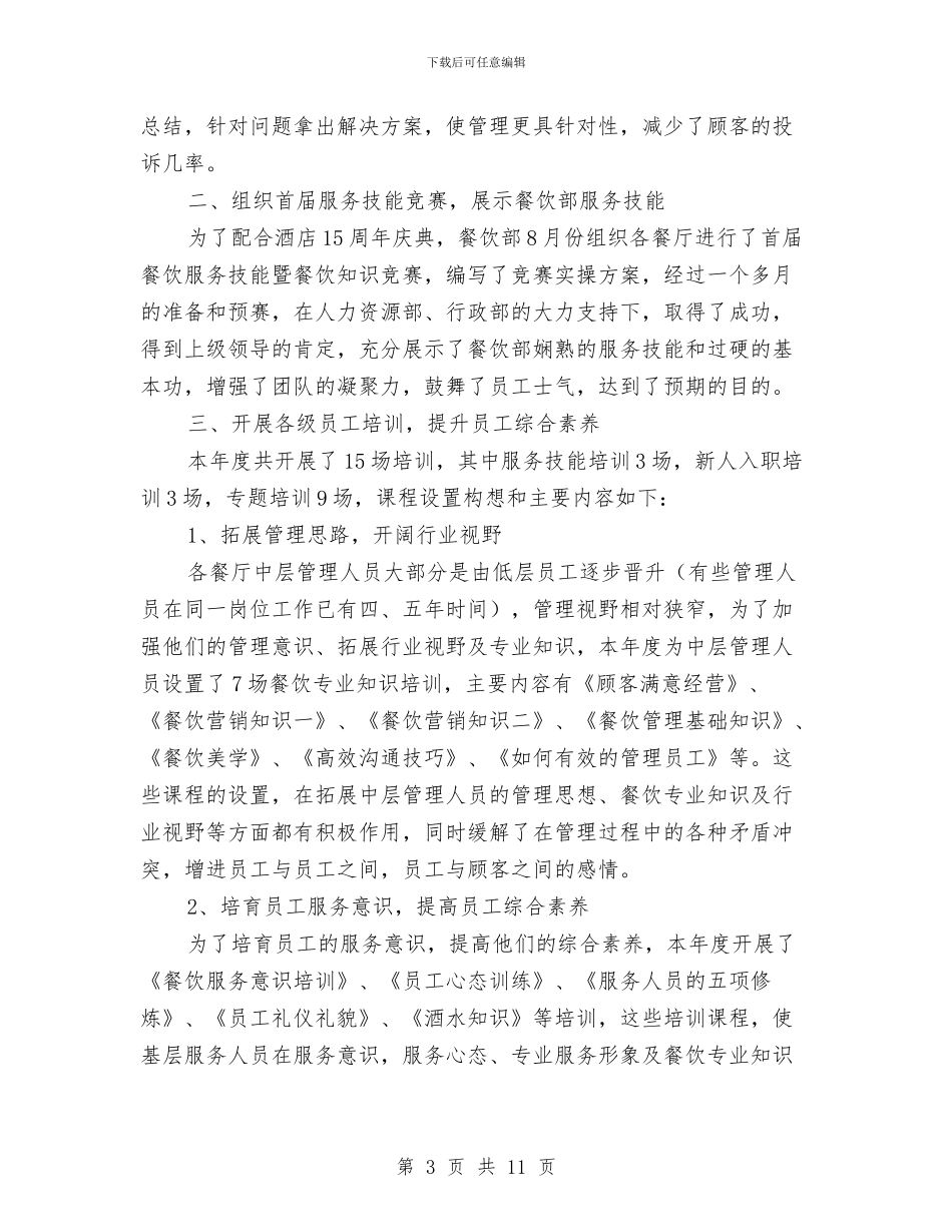 酒店部门经理2024年工作总结及2024年工作计划与酒店部门经理年度工作总结汇编_第3页