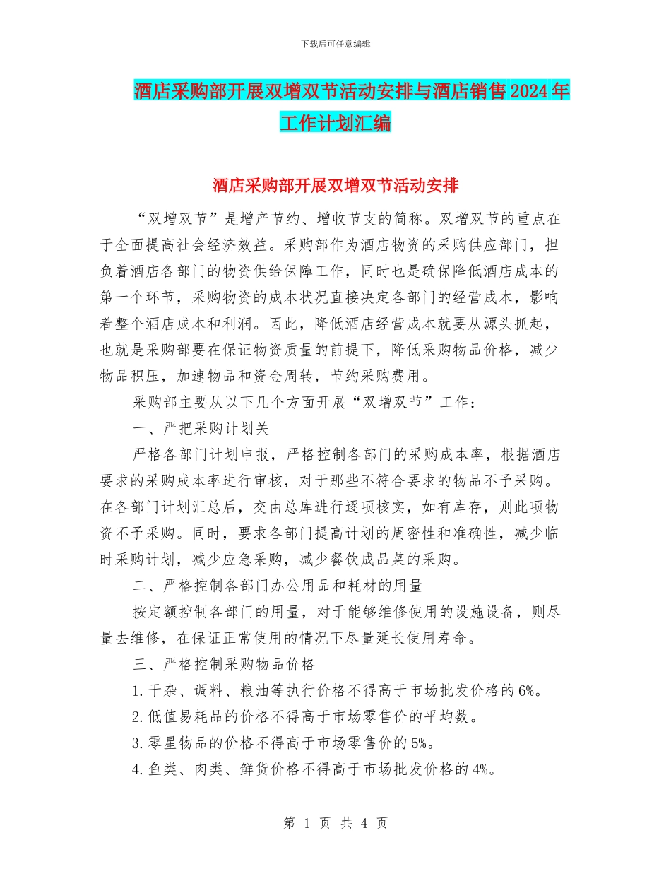 酒店采购部开展双增双节活动安排与酒店销售2024年工作计划汇编_第1页