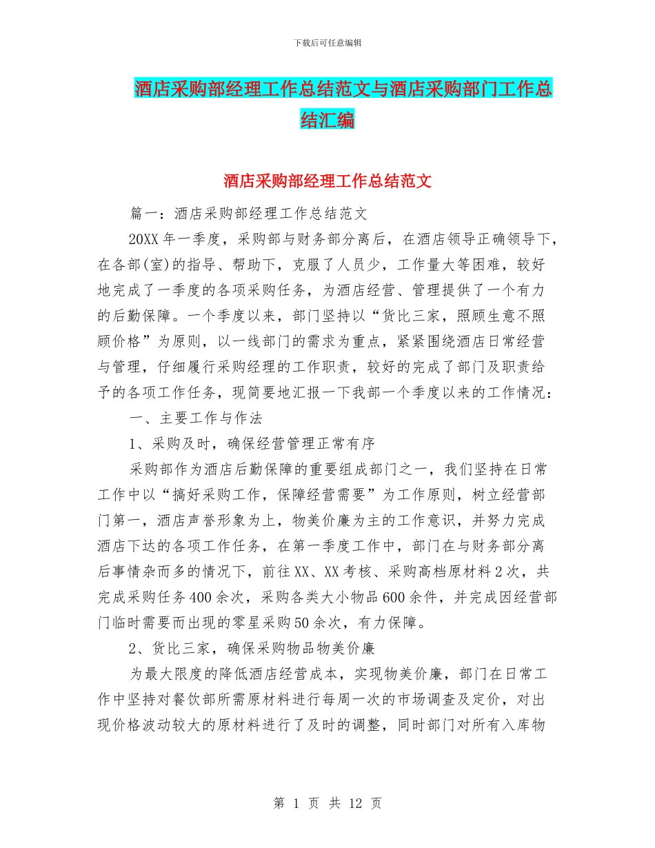 酒店采购部经理工作总结范文与酒店采购部门工作总结汇编_第1页