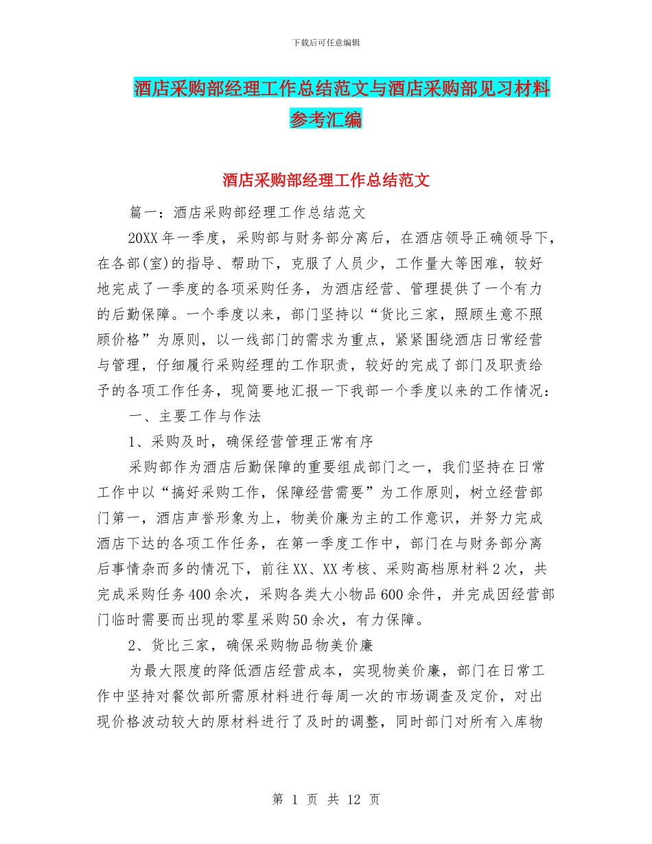 酒店采购部经理工作总结范文与酒店采购部见习材料参考汇编_第1页