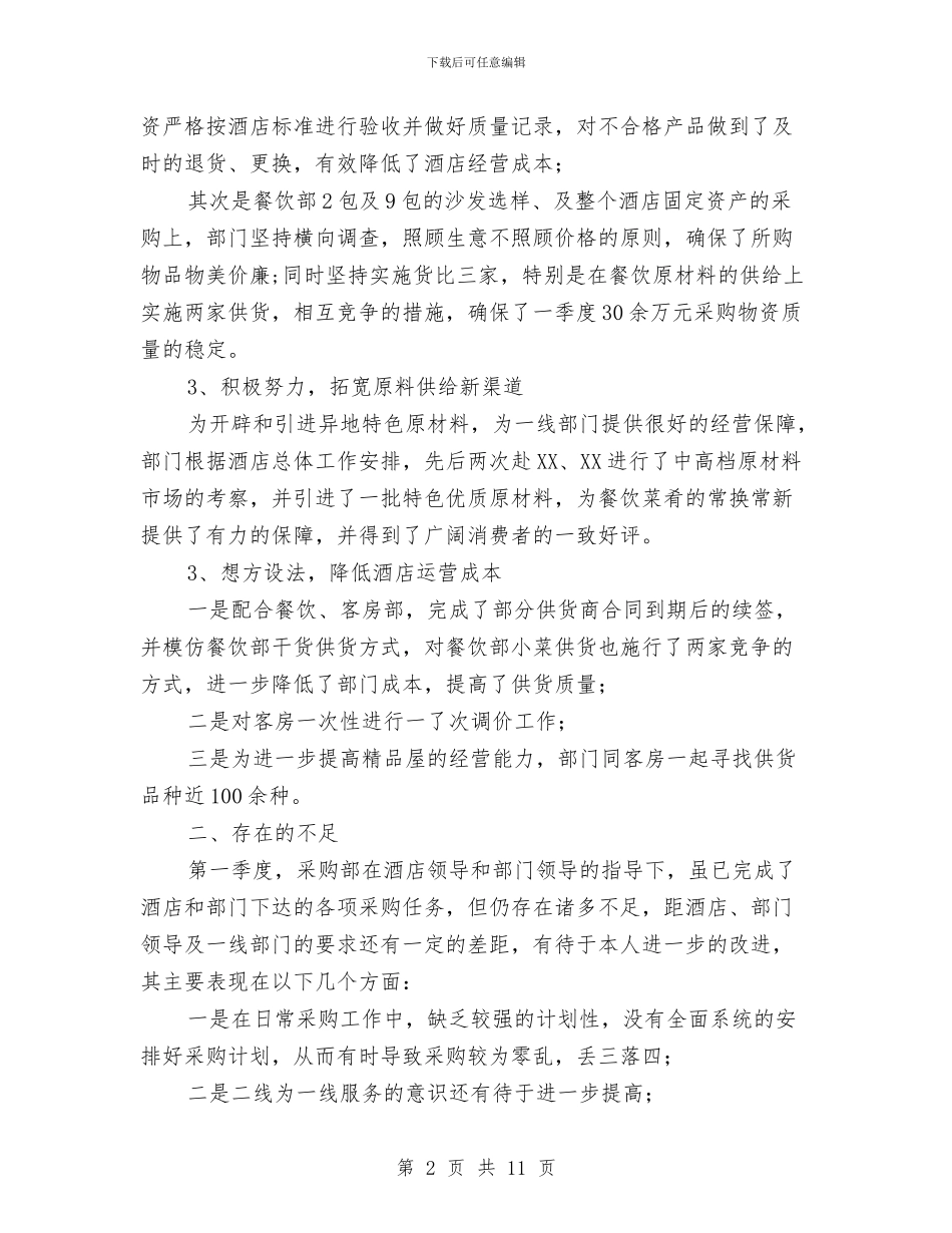 酒店采购部经理工作总结范文与酒店销售个人工作年终工作总结汇编_第2页
