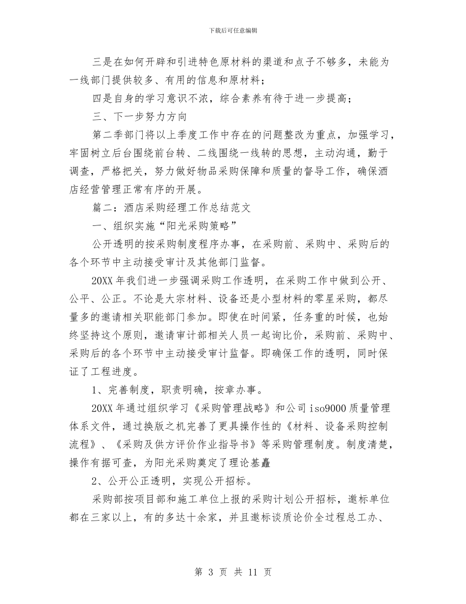 酒店采购部经理工作总结范文与酒店销售个人工作年终工作总结汇编_第3页
