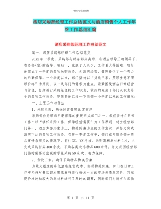 酒店采购部经理工作总结范文与酒店销售个人工作年终工作总结汇编