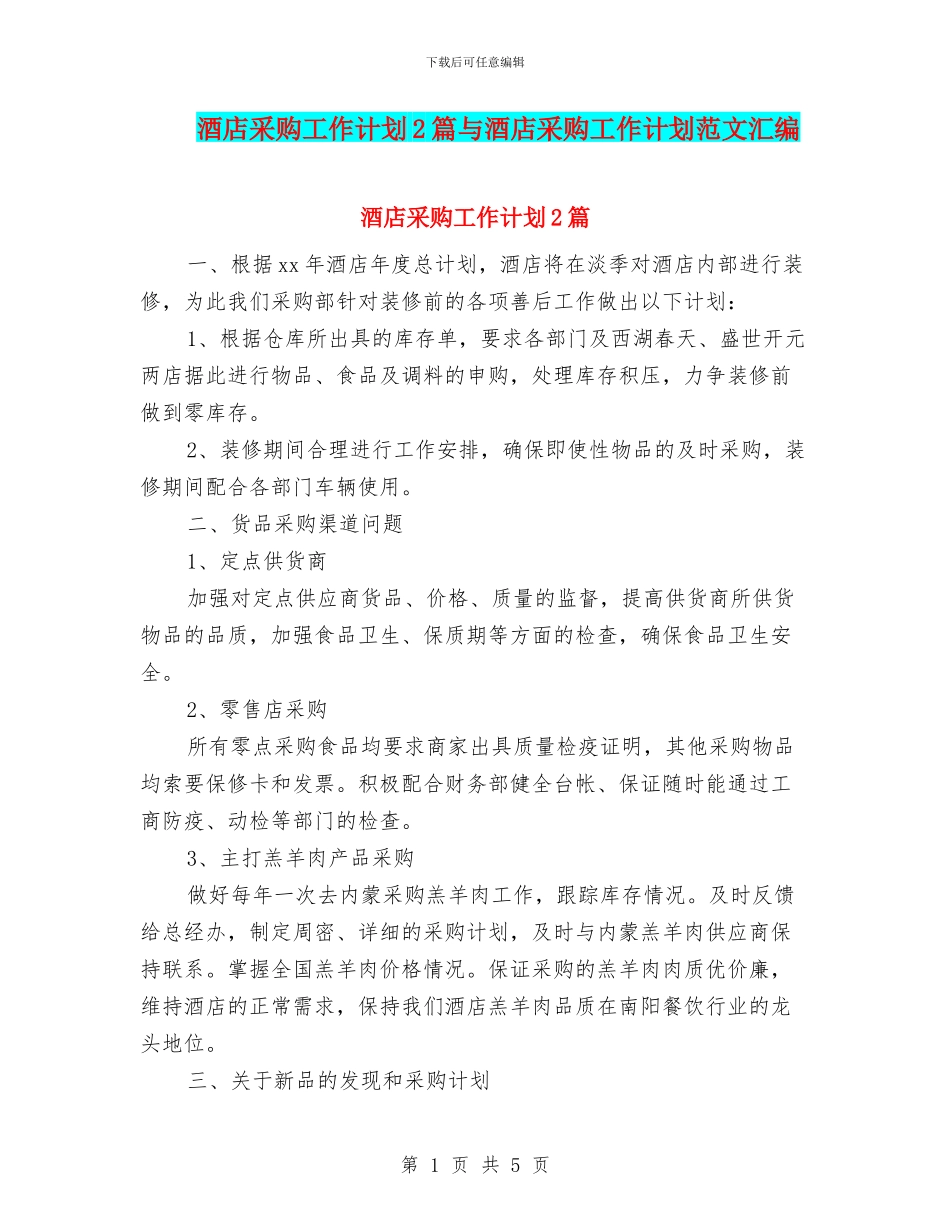 酒店采购工作计划2篇与酒店采购工作计划范文汇编_第1页