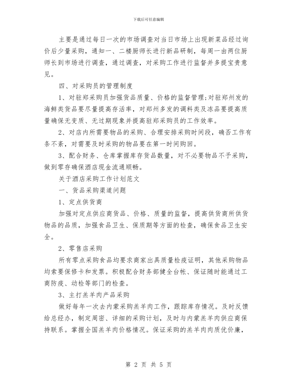 酒店采购工作计划2篇与酒店采购工作计划范文汇编_第2页