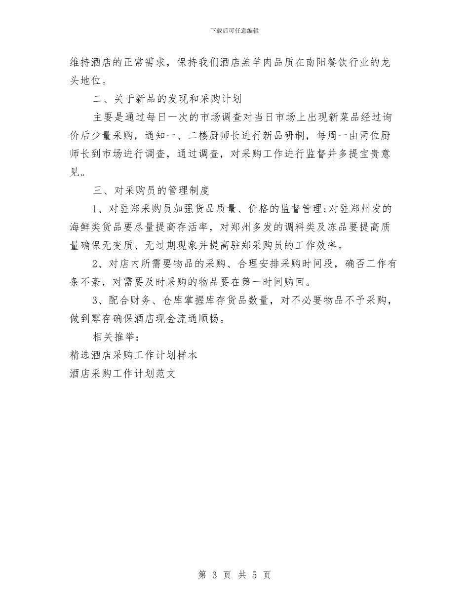 酒店采购工作计划2篇与酒店采购工作计划范文汇编_第3页