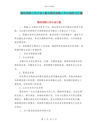 酒店采购工作计划2篇与酒店采购工作计划范文汇编