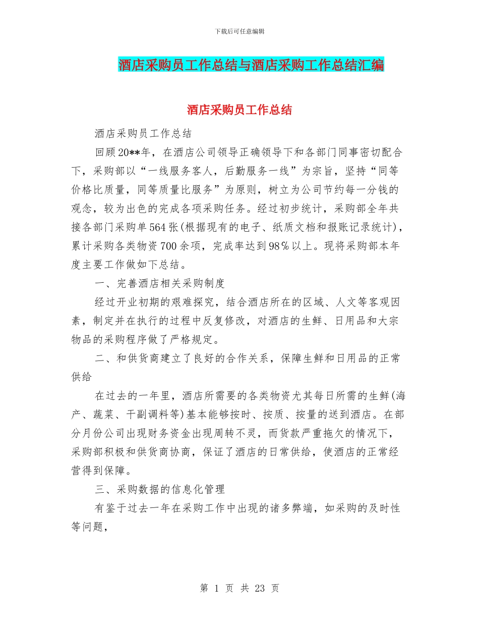酒店采购员工作总结与酒店采购工作总结汇编_第1页