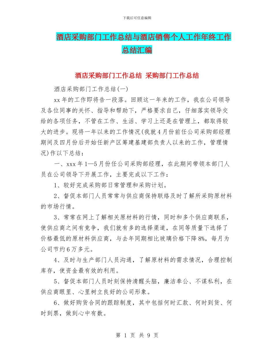 酒店采购部门工作总结与酒店销售个人工作年终工作总结汇编_第1页