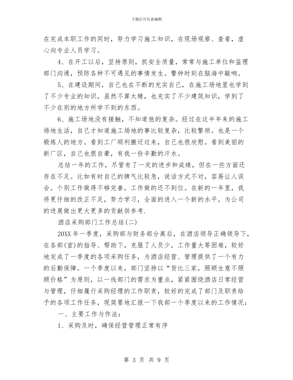 酒店采购部门工作总结与酒店销售个人工作年终工作总结汇编_第3页