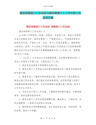 酒店采购部门工作总结与酒店销售个人工作年终工作总结汇编