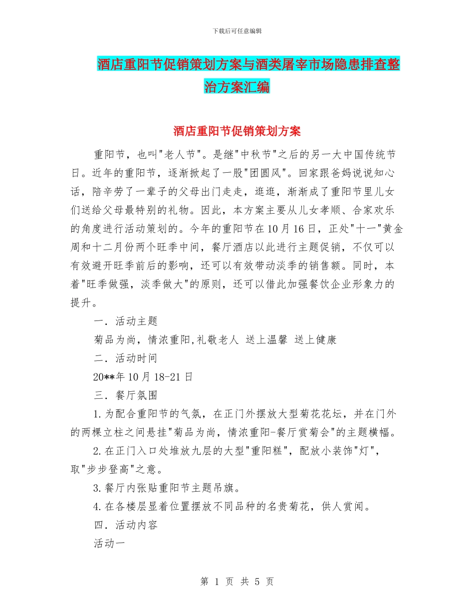 酒店重阳节促销策划方案与酒类屠宰市场隐患排查整治方案汇编_第1页