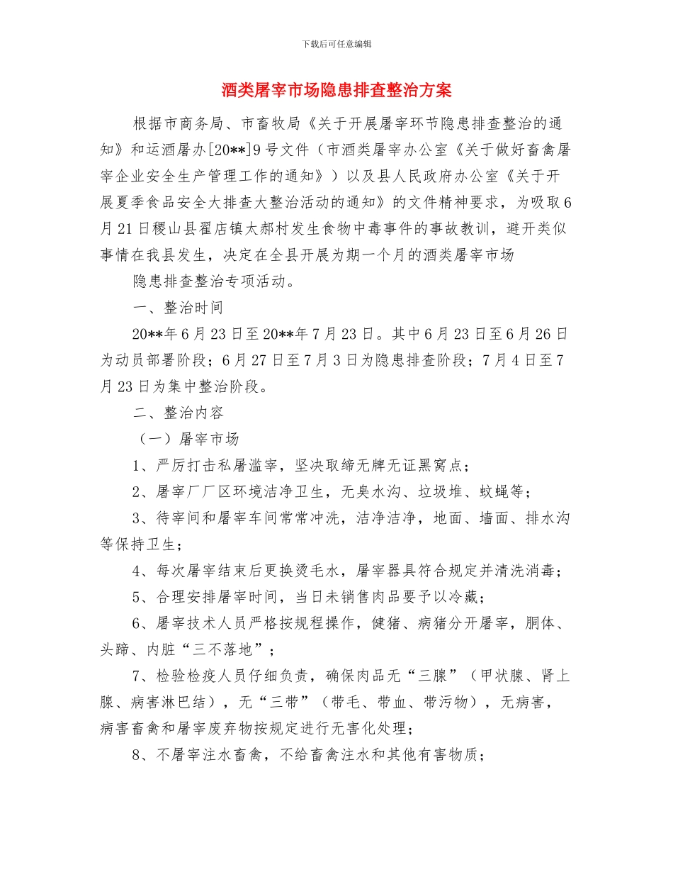 酒店重阳节促销策划方案与酒类屠宰市场隐患排查整治方案汇编_第3页